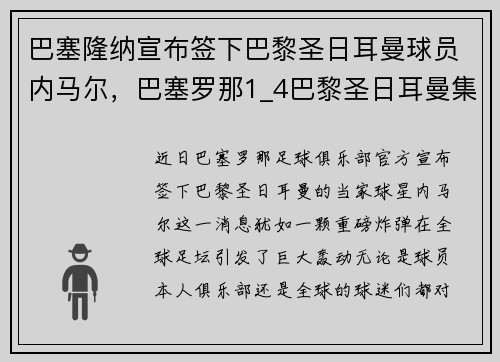 巴塞隆纳宣布签下巴黎圣日耳曼球员内马尔，巴塞罗那1_4巴黎圣日耳曼集锦