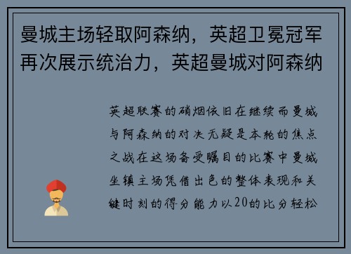曼城主场轻取阿森纳，英超卫冕冠军再次展示统治力，英超曼城对阿森纳