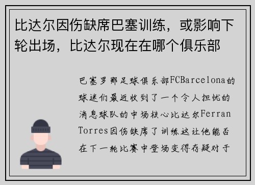 比达尔因伤缺席巴塞训练，或影响下轮出场，比达尔现在在哪个俱乐部
