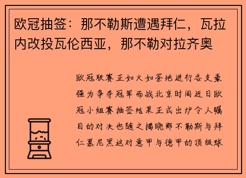 欧冠抽签：那不勒斯遭遇拜仁，瓦拉内改投瓦伦西亚，那不勒对拉齐奥