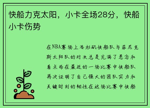 快船力克太阳，小卡全场28分，快船小卡伤势