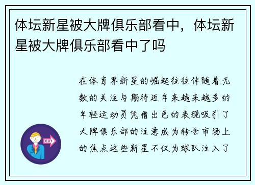 体坛新星被大牌俱乐部看中，体坛新星被大牌俱乐部看中了吗