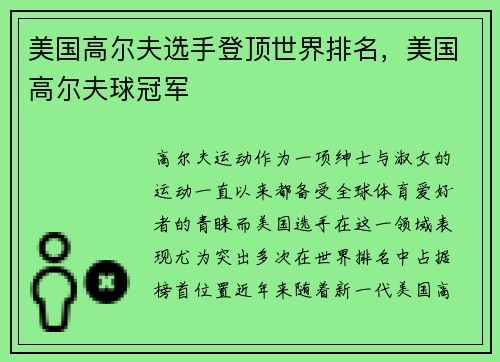 美国高尔夫选手登顶世界排名，美国高尔夫球冠军