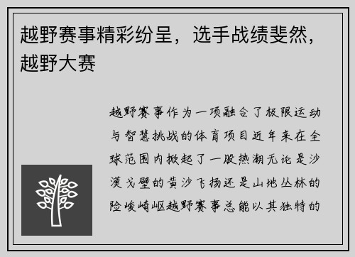 越野赛事精彩纷呈，选手战绩斐然，越野大赛