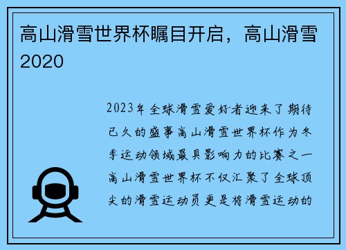 高山滑雪世界杯瞩目开启，高山滑雪2020