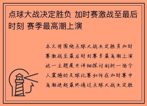 点球大战决定胜负 加时赛激战至最后时刻 赛季最高潮上演