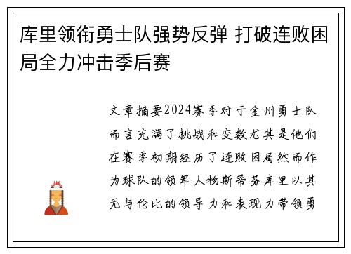 库里领衔勇士队强势反弹 打破连败困局全力冲击季后赛
