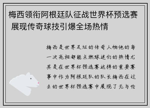 梅西领衔阿根廷队征战世界杯预选赛 展现传奇球技引爆全场热情