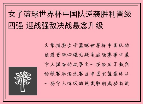 女子篮球世界杯中国队逆袭胜利晋级四强 迎战强敌决战悬念升级
