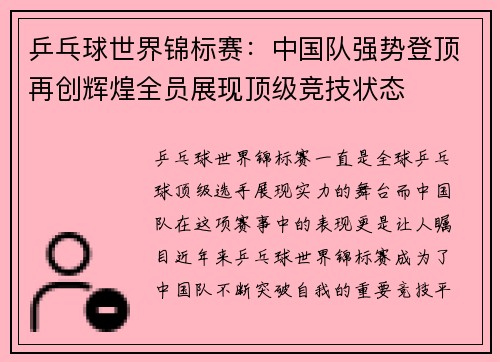 乒乓球世界锦标赛：中国队强势登顶再创辉煌全员展现顶级竞技状态