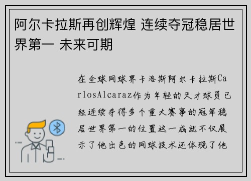 阿尔卡拉斯再创辉煌 连续夺冠稳居世界第一 未来可期