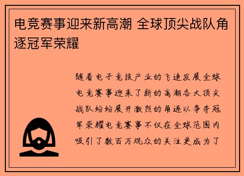 电竞赛事迎来新高潮 全球顶尖战队角逐冠军荣耀