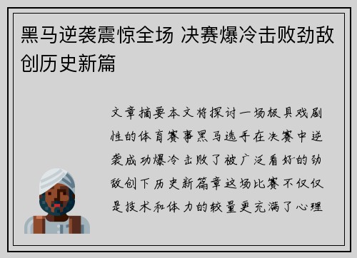 黑马逆袭震惊全场 决赛爆冷击败劲敌创历史新篇