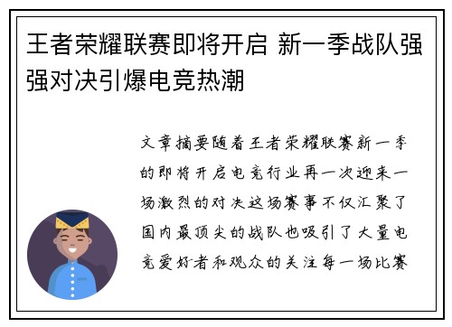 王者荣耀联赛即将开启 新一季战队强强对决引爆电竞热潮