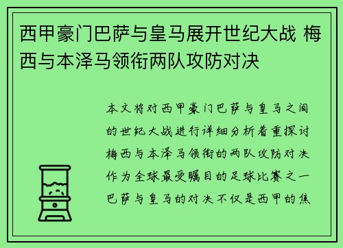 西甲豪门巴萨与皇马展开世纪大战 梅西与本泽马领衔两队攻防对决