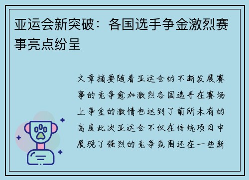 亚运会新突破：各国选手争金激烈赛事亮点纷呈