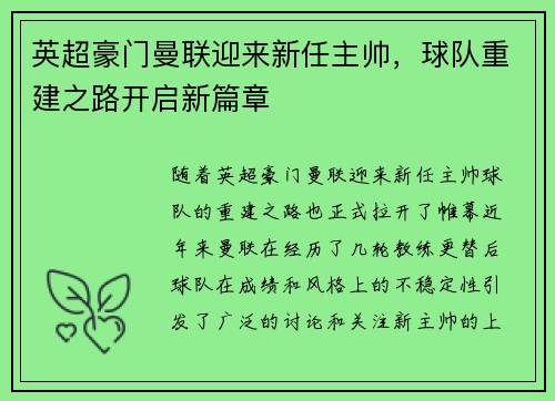 英超豪门曼联迎来新任主帅，球队重建之路开启新篇章