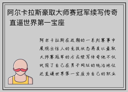 阿尔卡拉斯豪取大师赛冠军续写传奇 直逼世界第一宝座