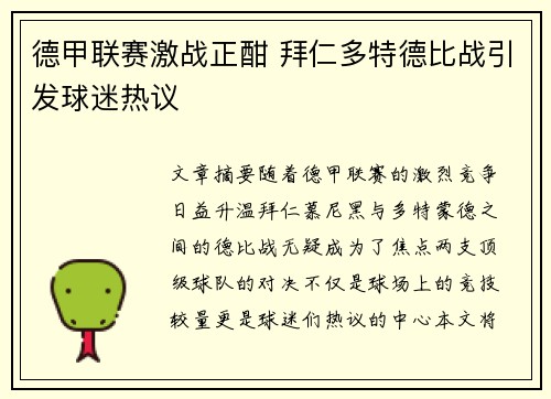 德甲联赛激战正酣 拜仁多特德比战引发球迷热议