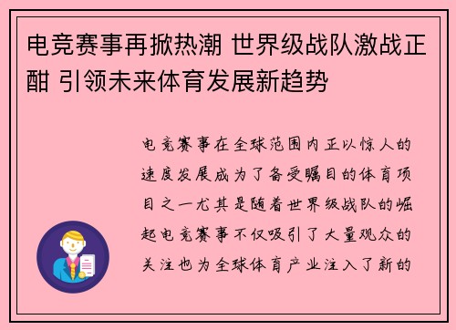 电竞赛事再掀热潮 世界级战队激战正酣 引领未来体育发展新趋势