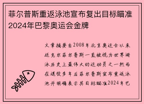 菲尔普斯重返泳池宣布复出目标瞄准2024年巴黎奥运会金牌