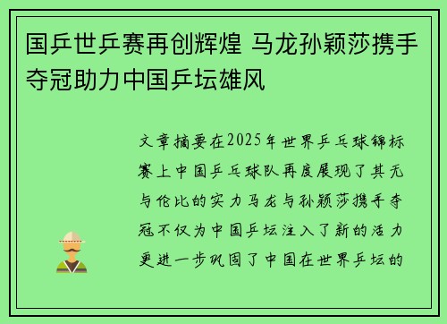 国乒世乒赛再创辉煌 马龙孙颖莎携手夺冠助力中国乒坛雄风