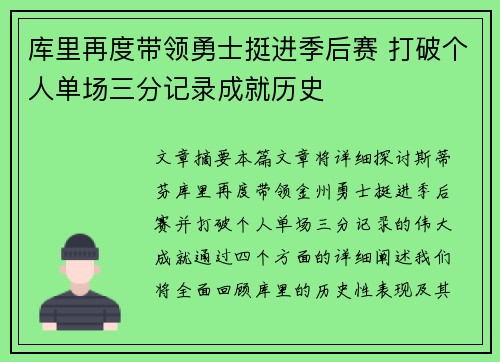 库里再度带领勇士挺进季后赛 打破个人单场三分记录成就历史