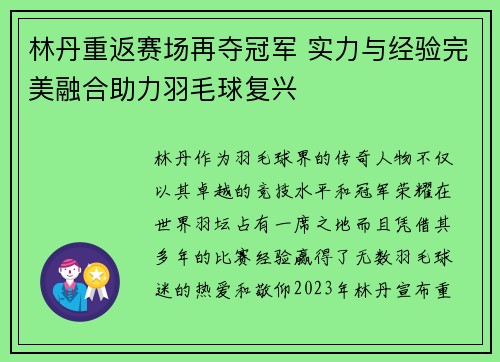林丹重返赛场再夺冠军 实力与经验完美融合助力羽毛球复兴