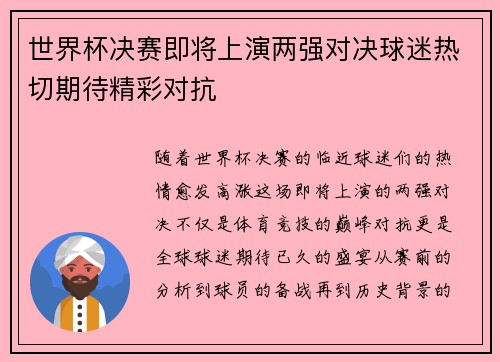 世界杯决赛即将上演两强对决球迷热切期待精彩对抗