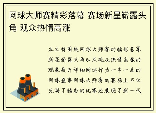 网球大师赛精彩落幕 赛场新星崭露头角 观众热情高涨