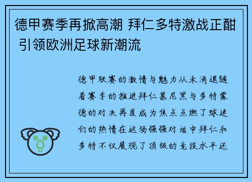 德甲赛季再掀高潮 拜仁多特激战正酣 引领欧洲足球新潮流