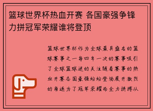 篮球世界杯热血开赛 各国豪强争锋 力拼冠军荣耀谁将登顶