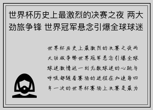 世界杯历史上最激烈的决赛之夜 两大劲旅争锋 世界冠军悬念引爆全球球迷激情