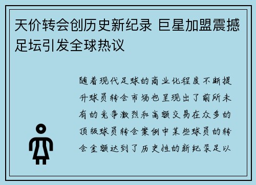 天价转会创历史新纪录 巨星加盟震撼足坛引发全球热议