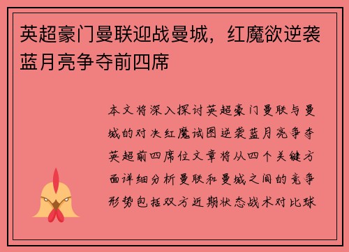 英超豪门曼联迎战曼城，红魔欲逆袭蓝月亮争夺前四席