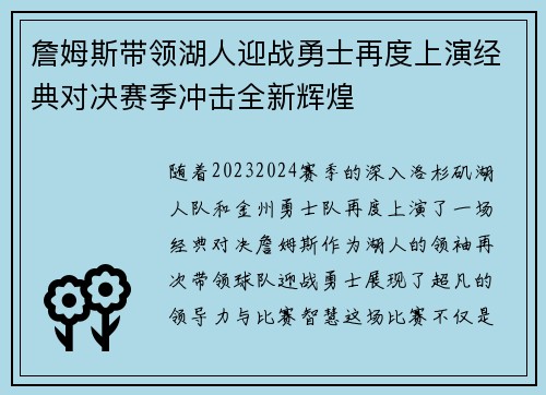 詹姆斯带领湖人迎战勇士再度上演经典对决赛季冲击全新辉煌