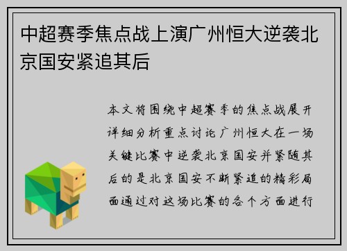 中超赛季焦点战上演广州恒大逆袭北京国安紧追其后