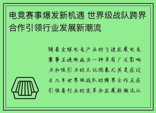 电竞赛事爆发新机遇 世界级战队跨界合作引领行业发展新潮流