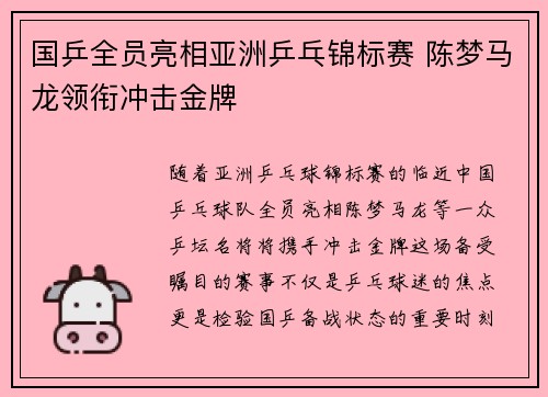 国乒全员亮相亚洲乒乓锦标赛 陈梦马龙领衔冲击金牌