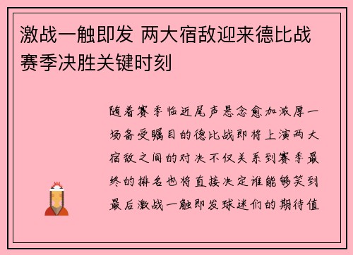 激战一触即发 两大宿敌迎来德比战 赛季决胜关键时刻