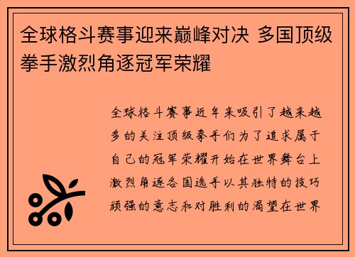 全球格斗赛事迎来巅峰对决 多国顶级拳手激烈角逐冠军荣耀