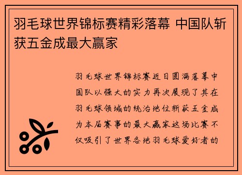 羽毛球世界锦标赛精彩落幕 中国队斩获五金成最大赢家