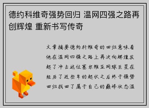 德约科维奇强势回归 温网四强之路再创辉煌 重新书写传奇