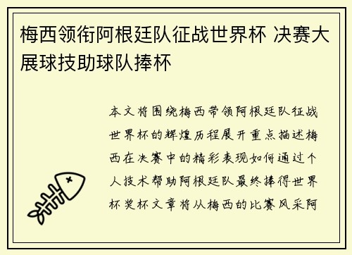 梅西领衔阿根廷队征战世界杯 决赛大展球技助球队捧杯