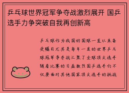 乒乓球世界冠军争夺战激烈展开 国乒选手力争突破自我再创新高