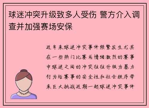 球迷冲突升级致多人受伤 警方介入调查并加强赛场安保