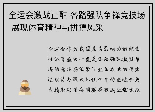 全运会激战正酣 各路强队争锋竞技场 展现体育精神与拼搏风采