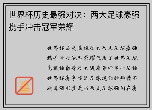 世界杯历史最强对决：两大足球豪强携手冲击冠军荣耀