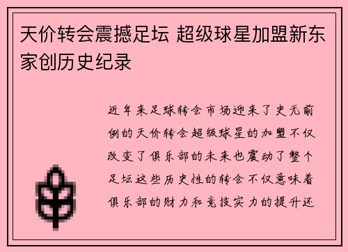天价转会震撼足坛 超级球星加盟新东家创历史纪录