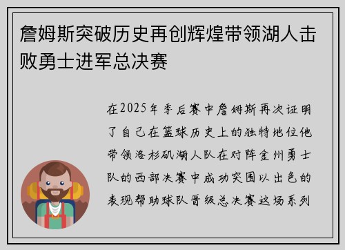 詹姆斯突破历史再创辉煌带领湖人击败勇士进军总决赛